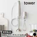 山崎実業 マグネットハンドブレンダーホルダー タワー tower ホワイト ブラック 1612 1613 ハンディブレンダー ハンドミキサー 壁面 浮かせる収納...