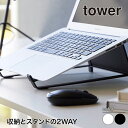 山崎実業 ツーウェイノートパソコン&タブレットスタンド タワー tower ホワイト ブラック 1626 1627 11~17インチ タワーシリーズ yamazaki