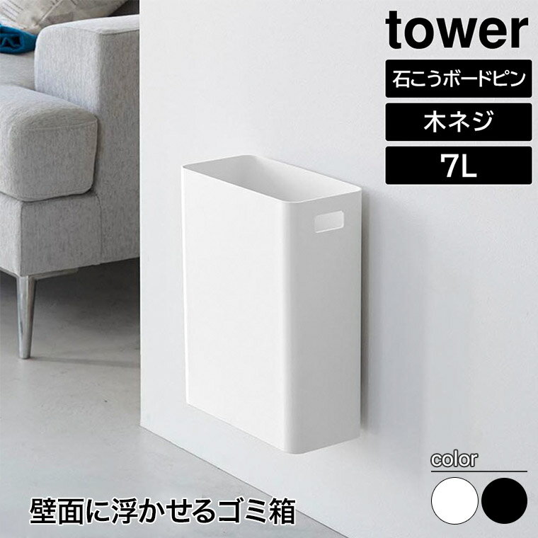 山崎実業 ウォールトラッシュカン タワー 7L 石こうボード壁対応 tower ホワイト ブラック 1630 1631 ゴミ箱 ダストボックス 収納ボックス 浮かせる yamazaki