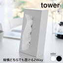 山崎実業 ツーウェイティッシュスタンド タワー tower ホワイト ブラック 1664 1665 ティッシュケース タワーシリーズ yamazaki