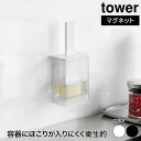 山崎実業 マグネット油引き タワー tower ホワイト ブラック 1676 1677 オイルブラシ ハケ オイルボトル タワーシリーズ yamazaki