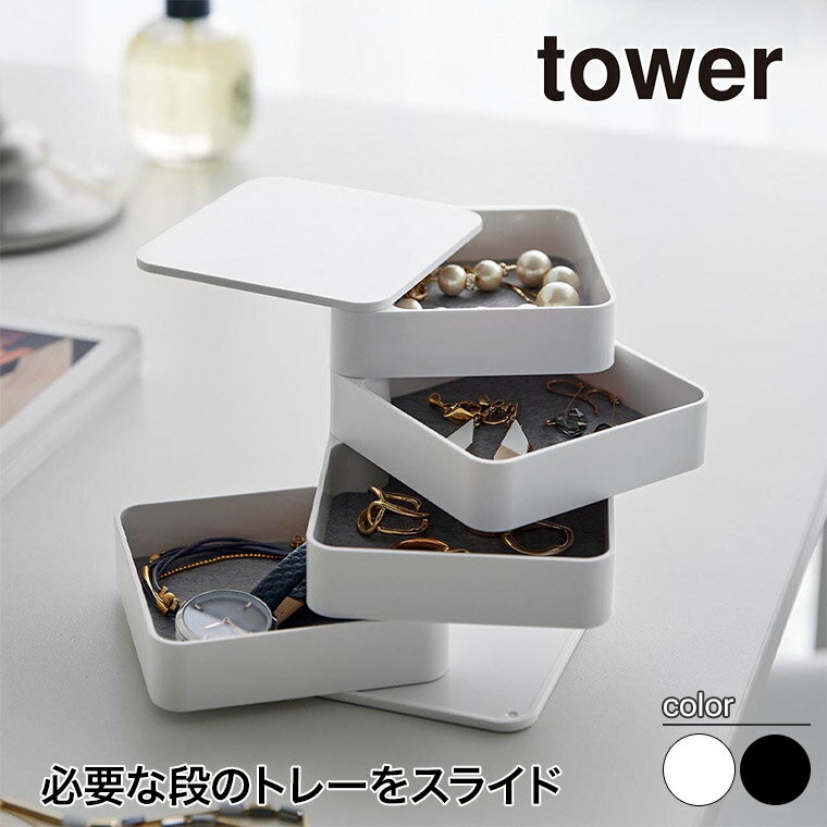 山崎実業 アクセサリートレー タワー 4段 スクエア tower ホワイト ブラック 1753 1754 ジュエリーボックス ジュエリーケース アクセサリーケース yamazaki タワーシリーズ