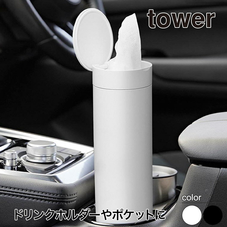 山崎実業 ボトル型蓋付きティッシュケース タワー tower ホワイト ブラック 1828 1829 ティッシュペーパー 車内 ドリンクホルダー タワーシリーズ yamazaki