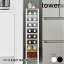 山崎実業 天板付きボトルストッカー タワー 8段 tower ホワイト ブラック 1491 1492 ボトルラック ペットボトル 収納 yamazaki タワー...