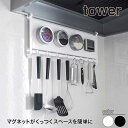 山崎実業 レンジフードスチールパネル&フック タワー tower ホワイト ブラック 1733 1734 タワーシリーズ yamazaki