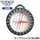 【安心 日本製】 YCM（ワイシーエム） マップコンパス No880 方位磁石 方位磁針 登山 アウトドア キャンプ 縦走 旅行 01704