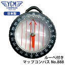 【安心/日本製】 YCM（ワイシーエム） マップコンパス No888 ルーペ付き 方位磁石 方位磁針 登山 アウトドア キャンプ 縦走 旅行 01769