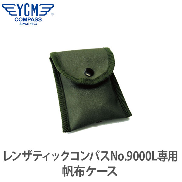 【安心 日本製】YCM(ワイシーエム) レンザティックコンパス No.9000L 専用帆布ケース 01778 1