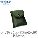 【安心 日本製】YCM(ワイシーエム) レンザティックコンパス No.9000L 専用帆布ケース 01778 【あす楽対応】