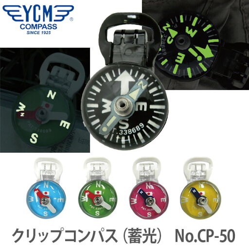 【安心 日本製】YCM(ワイシーエム) クリップコンパス(蓄光) No.CP-50 ブラック 12368 01720 01721 0172201723 【安心 日本製】YCM(ワイシーエム) クリップコンパス(蓄光) No.CP-50 ブラック 12368 01720 01721 0172201723