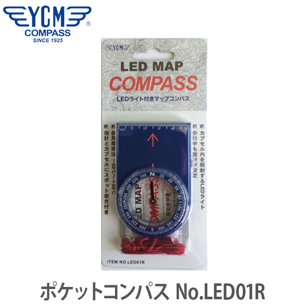 【安心 日本製】YCM ワイシーエム ポケットコンパス No.LED01R 13021