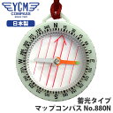 【安心/日本製】 YCM（ワイシーエム） マップコンパス No880N 蓄光タイプ 方位磁石 方位磁針 登山 アウトドア キャンプ 縦走 旅行 13365