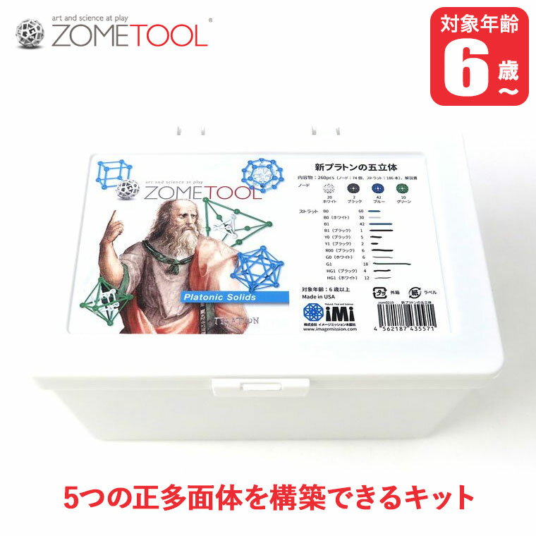 Zometool ゾムツール 新プラトンの五立体 zom0219 知育玩具 算数 教材 数学 パズル セット 小学生 5歳 6歳 7歳 プレゼント 誕生日プレゼント