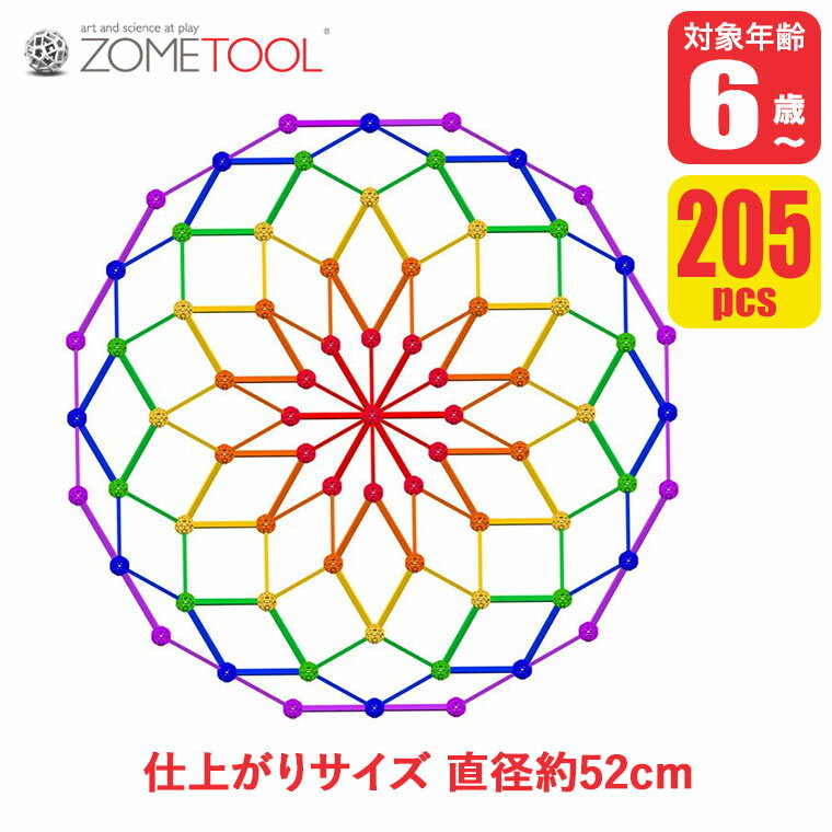 樂天商城 - 【エントリーで最大100%バック】Zometool ゾムツール レインボーロゼッタキット zom1007 知育玩具 算数 教材 数学 パズル セット 小学生 5歳 6歳 7歳 プレゼント 誕生日プレゼント