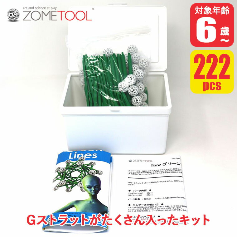  Zometool ゾムツール Newグリーンラインキット zom1022 知育玩具 算数 教材 数学 パズル セット 小学生 5歳 6歳 7歳 プレゼント 誕生日プレゼント