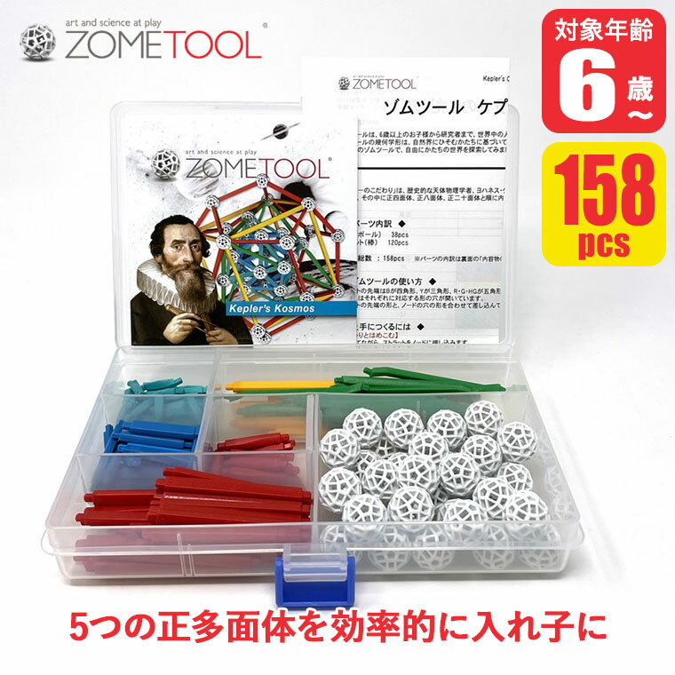 樂天商城 - 【エントリーで最大100%バック】Zometool ゾムツール ケプラーのこだわり zom1025 知育玩具 算数 教材 数学 パズル セット 小学生 5歳 6歳 7歳 プレゼント 誕生日プレゼント