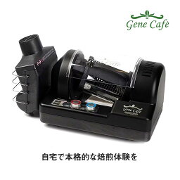 Gene Cafe (ジェネカフェ) Home Roaster ロースター 焙煎機 家庭用 小型 電動 コーヒー豆 珈琲 生豆 アロマ CRBR-101A