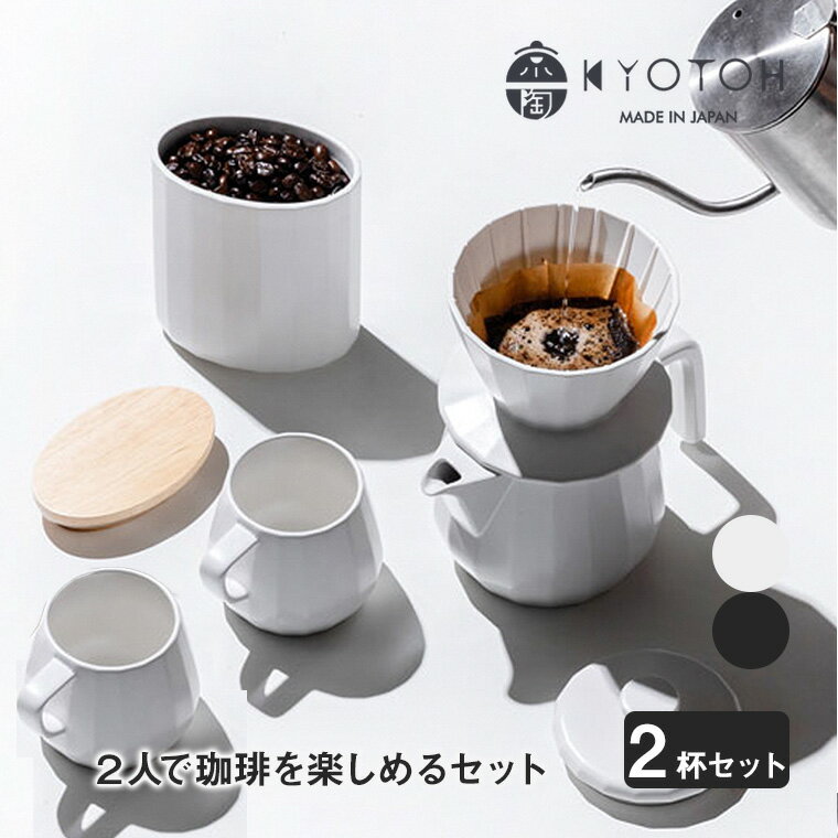 KYOTOH 京陶窯業 COFFEE WARE 2杯セット ポット ドリッパー キャニスター マグカップ 珈琲 食器 おしゃれ カロッツェリア・カワイ KTK-COFFEESET-2