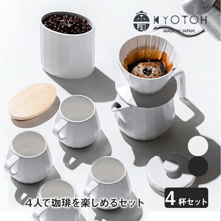総重量:2460g 生産国:日本 KYOTOH 京陶窯業 COFFEE WARE 4杯セット KTK-COFFEESET-4 美濃焼の産地、岐阜県多治見市にある京陶窯業のブランド「KYOTOH」。 KAKU-KAKUシリーズはその名の通り、角が特徴的な多面体の形状がスタイリッシュ。 陶磁器でありながら、モダンな雰囲気を楽しめます。 デザインは世界3大デザインアワードを制覇したカロッツェリア・カワイ。 4人でコーヒーを楽しめるコーヒーウェアのセットです。 ドリッパー(COFFEE DRIPPER 4CUPS・KTK-004)が1つ ポット(SERVER&POT・KTK-010)が1つ キャニスター(CANISTER・KTK-011)が1つ マグカップ(MUG CUP・KTK-012)が4つ 同じシリーズの統一感あるデザインで来客時はもちろん、日常のくつろぎにも最適です。 ■総重量：2460g ■生産国：日本 関連ワード：陶器/焼き物/コーヒー/珈琲/紅茶/日本茶/ティータイム/おしゃれ/来客/ギフト/プレゼント