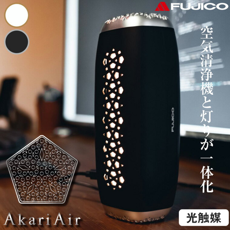 【エントリーで最大100%バック】 AkariAir (アカリア) ポータブル 空気清浄機 光触媒 消臭 除菌 抗ウイルス 花粉 ダニ アレルゲン 静音 デザイン おしゃれ バッテリーレス 小型 コンパクト 車 飛行機 レストラン トイレ 携帯 プレゼント ギフト ブラック ホワイト MC-P101-N