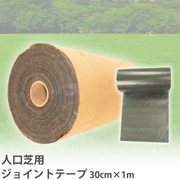 人工芝用 ジョイントテープ 30cm×1m