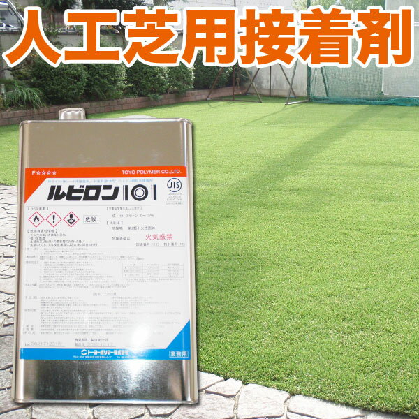【楽天市場】人工芝用接着剤 ルビロン101 5kg入 送料無料：サンワショッピング