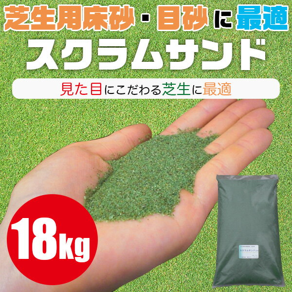 見た目にこだわる芝生に最適 芝生用床砂 目砂として スクラムサンド 土壌改良剤 土壌改良材 緑 56 Off