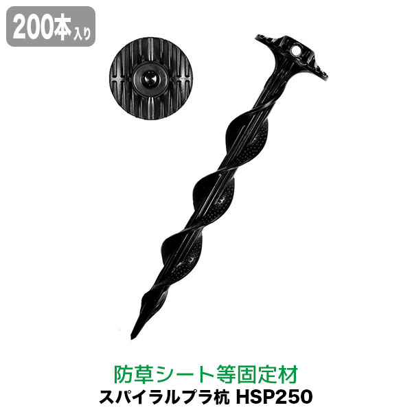 防草シート ピン スパイラルプラ杭 250mm 200本入り HSP250E 送料無料