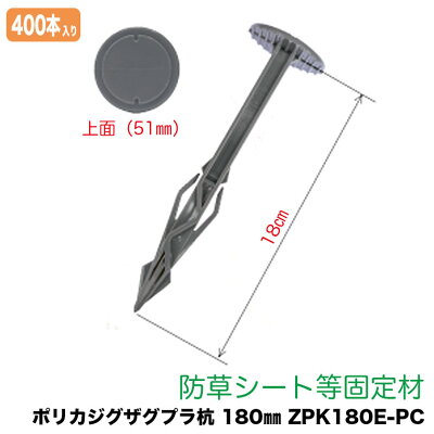 防草シート 防草シートをしっかり押さえる安心の防草シート固定ピン ガーデニング 農業 ピン ピン ポリカジグザグプラ杭 農業資材 Zpk180e Pc 400本入り 180mm 送料無料 サンワショッピング 防草シート 防草シートをしっかり押さえる安心の防草シート固定ピン ガーデニング 農業 ピン ピン ポリカジグザグプラ杭 農業資材 Zpk180e Pc 400本入り 180mm 送料無料 サンワショッピング