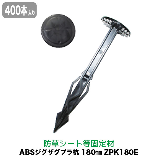 防草シート ピン ジグザグプラ杭 180mm 400本入り ZPK180E 送料無料
