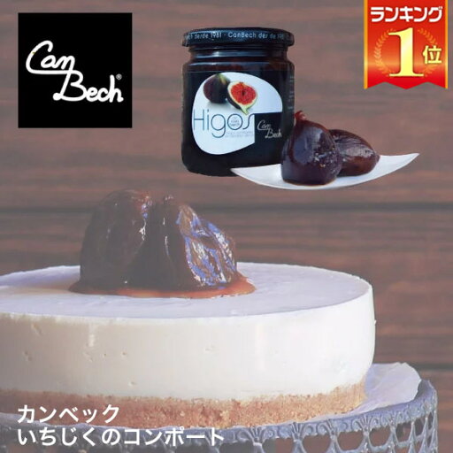 カンベック いちじくのコンポート 285g(ホールいちじく5個入り) カンベック いちじくのコンポート 285g(ホールいちじく5個入り)