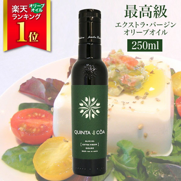 最高級オリーブオイル キンタ・ド・コア 250ml