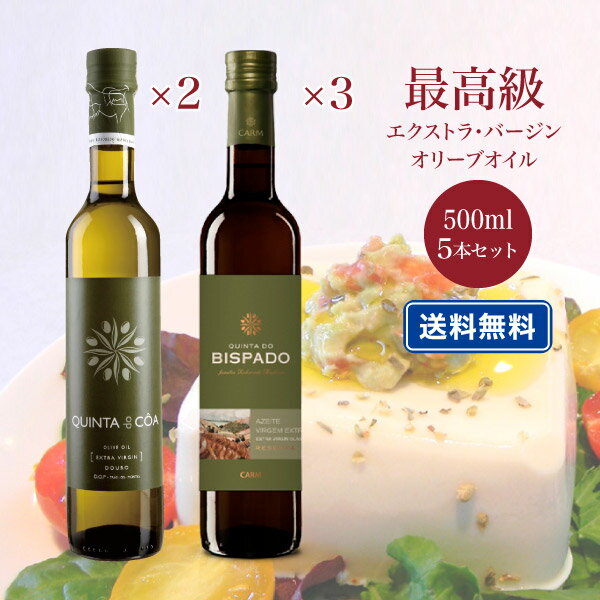 最高級オリーブオイル キンタ・ド・ビスパード・リザーブ（Quinta do Bispado Reserva）＆キンタ・ド・コア（Quinta do Coa） 各500ml 5本セット 送料無料