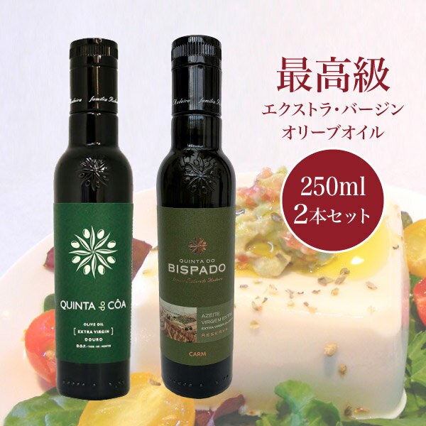 最高級オリーブオイル キンタ・ド・ビスパード・リザーブ（Quinta do Bispado Reserva）＆キンタ・ド・コア（Quinta do Coa） 各250ml 2本セット 送料無料