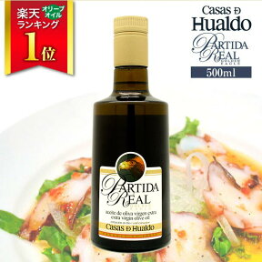 最高級エキストラヴァージンオリーブオイル カサス・デ・ウアルド パルティーダ・レアル Partida Real Golden Eagle 500ml 送料無料