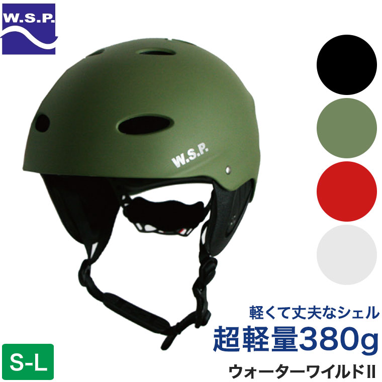 ヘルメット パックラフト W.S.P ウォーターワイルド2 CE規格 EN1385 カヌー カヤック SUP パドルボード ボート ダッキー ウォータースポーツ JWBA ウェイクボード ブラック カーキ グリーン ホワイト レッド 13398