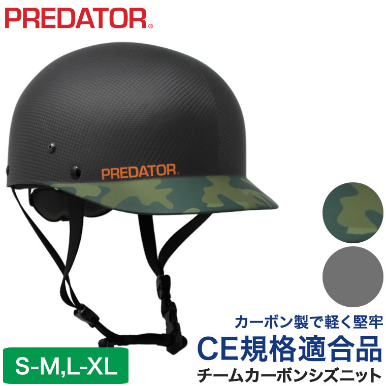 ヘルメット パックラフト PREDATOR (プレデター) チーム カーボン シズニット CE規格 EN1385 カヌー カヤック SUP パドルボード ボート ダッキー ウォータースポーツ カモ 迷彩 グレー 40404