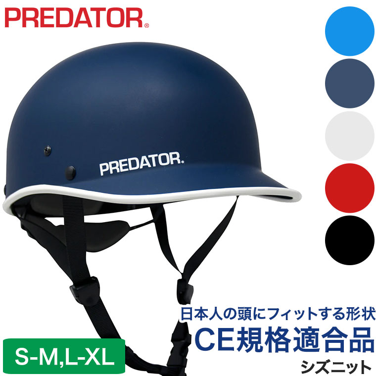 ヘルメット パックラフト PREDATOR (プ