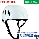 ヘルメット パックラフト PREDATOR (プレデター) ウノ onesize(52-62cm) ICF CE規格 EN1385 カヌー カヤック SUP パドルボード ボート ダッキー ウォータースポーツ ホワイト ブラック 40414