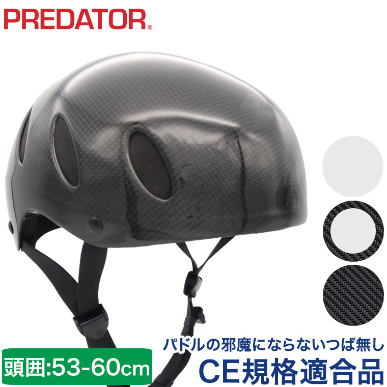 PREDATOR (プレデター) ウノ カーボン エリート onesize(53-60cm) ICF CE規格 EN1385 ヘルメット パックラフト カヌー カヤック SUP パドルボード ボート ダッキー ウォータースポーツ グロスホワイト グロスカーボン 40438