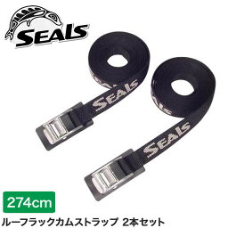 カヤック 車載 SEALS(シールズ) ルーフラックカムストラップ 274cm(9フィート) 2本セット タイダウン ベルト ストラップ 車 屋根 ルーフトップ ルーフ ボート 40740