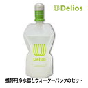 Delios (デリオス) 携帯用浄水器&ウォーターパック 中空糸膜 アウトドア キャンプ 防災 災害 避難 備蓄 SD9S-2