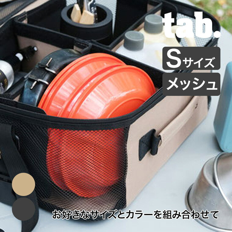 サイズ:幅350×奥行250×高さ150mm 素材:(本体)高密度ポリエステル(裏地・底面)PVC(ベルト)ポリエステル(バックル)ポリプロピレン 生産国:中国 カラー:ブラック(TB-MCSMBK)サンドベージュ(TB-MCSMSB) tab.の荷崩れしにくい連結可能な収納ケースのSサイズ・メッシュパネルタイプ。 お好きなサイズとカラーを組み合わせて自分好みにカスタマイズ。 連結して使える、今までにない新しいソフトコンテナです。 サイズはS,Sメッシュ,M,L,LLの5種、カラーはブラック,ベージュの2色展開。 全サイズ高密度ポリエステル（内側防水加工）＋止水ファスナーで中身をしっかり守ります。 底面は防水PVC。地面においても汚れにくく、水濡れしません。 連結できるから荷物をまとめて運べ、キャリーワゴンや車のトランクでも荷崩れしません。 補強板と仕切り板で、空のまま積み重ねてもつぶれません。 側面パネルは取り外し可能。外すと通常のソフトコンテナとして使えます。 ■サイズ：幅350×奥行250×高さ150mm ■素材：(本体)高密度ポリエステル、(裏地・底面)PVC、(ベルト)ポリエステル、(バックル)ポリプロピレン ■生産国：中国 ■カラー：ブラック(TB-MCSMBK)、サンドベージュ(TB-MCSMSB) 関連ワード：タブ/マージコンテナ/焚き火/キャンプ/バーベキュー/BBQ/アウトドア/旅行