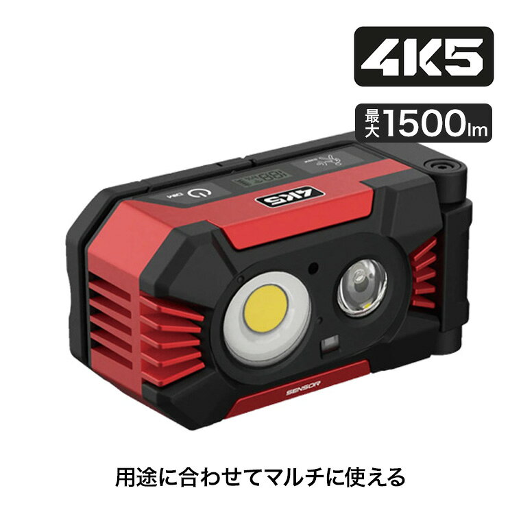【エントリーで最大100%バック】 4K5 (フォーケーファイブ) ワークライト HD1500 4580313199463 作業灯 防塵防水 USB充電式 1500ルーメン 多機能ライト