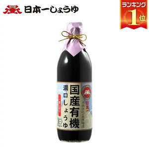 岡直三郎商店 日本一しょうゆ 登録商標一番しぼり 500ml　醤油 濃口 国産 有機　大豆　木桶　調味料　群馬