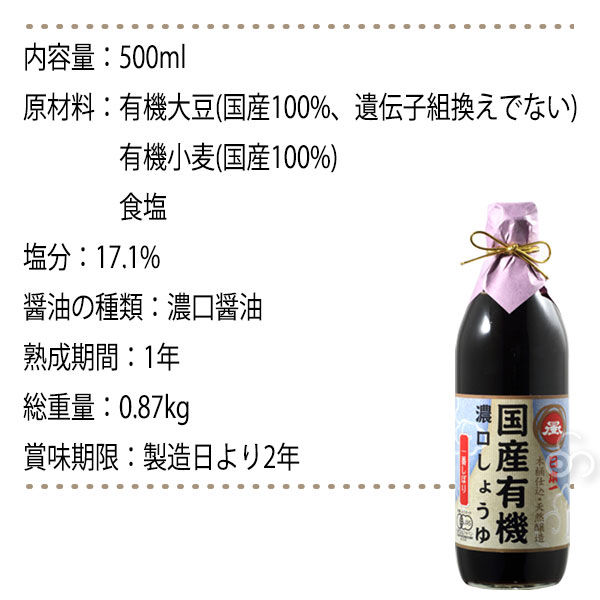 岡直三郎商店 日本一しょうゆ 登録商標一番しぼり 500ml 醤油 濃口 国産 有機 大豆...