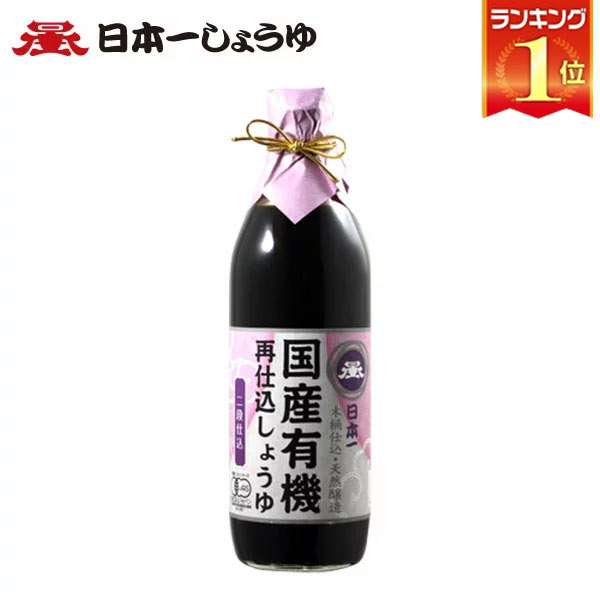 岡直三郎商店 日本一しょうゆ 登録商標二段仕込 500ml　醤油 再仕込 国産 有機　大豆　木桶　調味料　群馬 【あす楽対応】