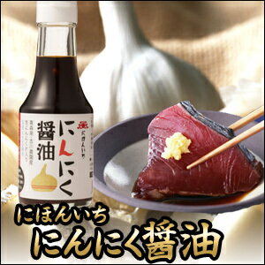 岡直三郎商店 にほんいち にんにく醤油 150ml 醤油 国産 有機 大豆 木桶 調味料 群馬