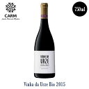 ヴィーニャ・ダ・ウルゼ ビオ 赤 Vinha da Urze Bio 2015 CARMは、ポルトガル有機栽培農業のパイオニアであり、今ではオリーブオイルだけでなく、新しいポルトガルのワインスタイルまで造り出す名門。 ヴィーニャ・ダ・ウルゼの古いぶどうの苗から生まれるオーガニック赤ワイン。 ダークカラーの赤ワイン。 成熟したブラックベリー、いちじくとダークチェリーのアロマと共に、軽いオークの匂いが統合されています。 ミディアムボディのエレガントなテクスチャーを持ち、フルーティーさを口の先頭で感じます。 肉料理、チーズ、主な地中海料理とマッチします。 ■内容量：750ml ■ブドウ種：ティンタ・ロリス、トゥリーガ・ナショナル、トゥリーガ・フランカ ■合う料理：チーズや赤身の肉、地中海料理 ■適温：15℃から16℃