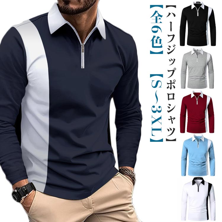 POLOシャツ ポロシャツ 切替 配色 カットソー ゴルフシャツ ハーフジップ 長袖 ゴルフウェア スポーツ ユニフォーム オフィス ビジネス カジュアル 制服 メンズ おしゃれ 春秋冬